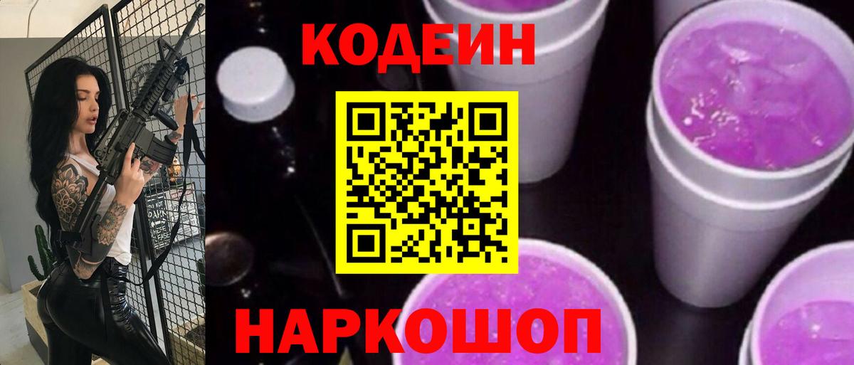 Видное  Кодеин Purple Drank  Вход с VPN 