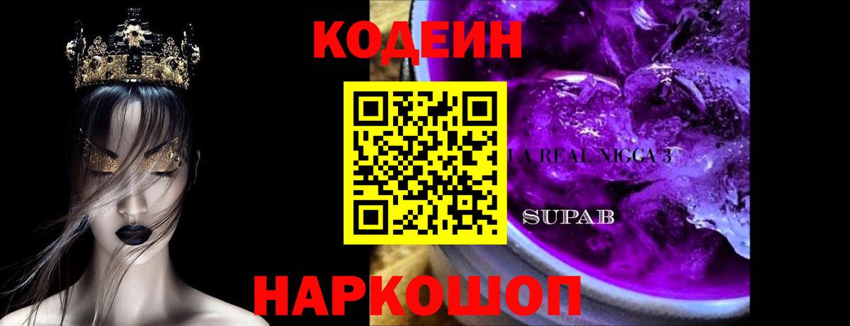 Кодеиновый сироп Lean Purple Drank Видное